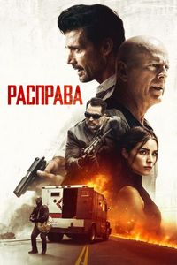 Расправа