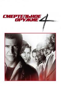 Смертельное оружие 4