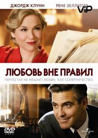 Любовь вне правил