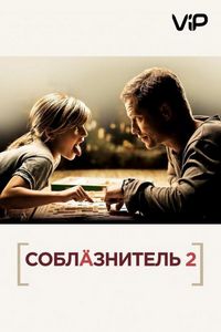 Соблазнитель 2