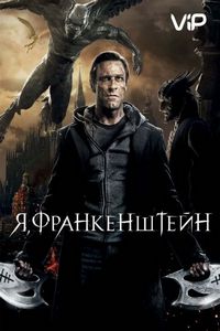 Я, Франкенштейн