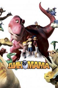 Диномама 3D