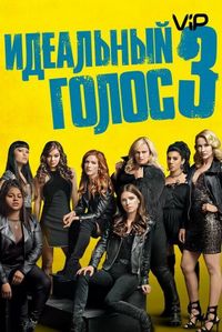 Идеальный голос 3
