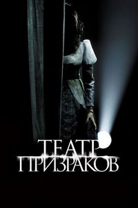 Театр призраков