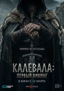 Калевала: Первый викинг