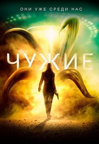 Чужие