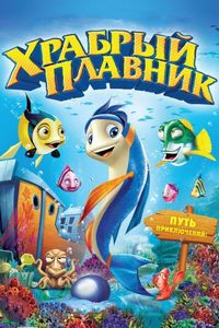 Храбрый плавник