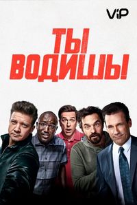 Ты водишь!