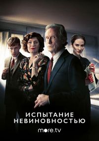 Испытание невиновностью
