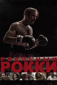 Реальный Рокки