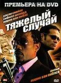 Тяжелый случай