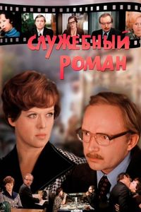 Романтические комедии