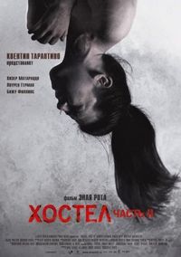 Хостел 2