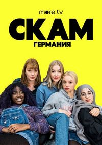 СКАМ Германия