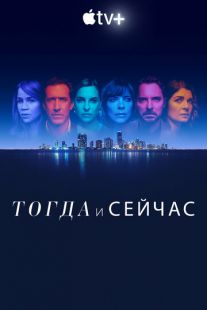 Сейчас и тогда