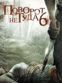 Поворот не туда 6