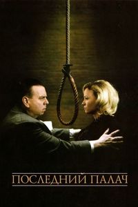 Последний палач