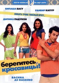 Берегитесь, красавицы