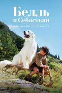 Белль и Себастьян: Приключения продолжаются