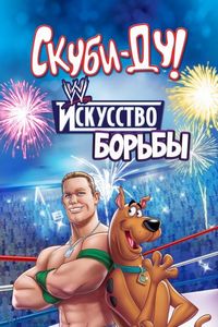 Скуби-Ду! Искусство борьбы