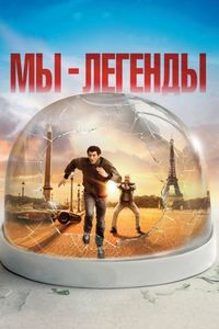 Мы – легенды