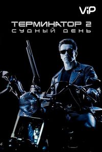 Фильмы Джеймса Кэмерона
