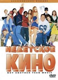 Недетское кино