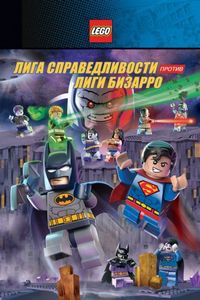 LEGO супергерои DC: Лига справедливости против Лиги Бизарро