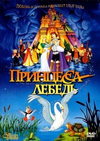 Принцесса Лебедь