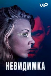 Невидимка