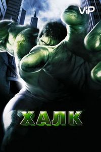 Халк