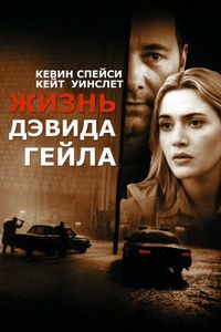 Жизнь Дэвида Гейла