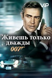 Живешь только дважды