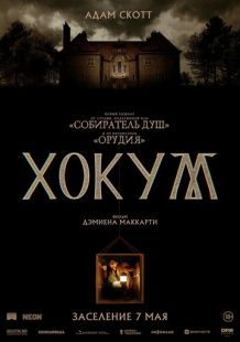 Хокум