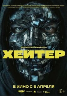 Хейтер