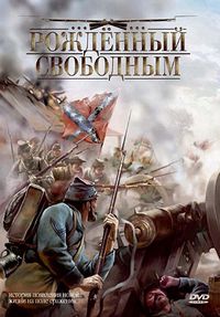 Рожденный свободным