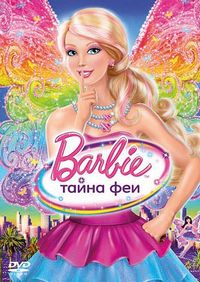 Барби: Тайна феи