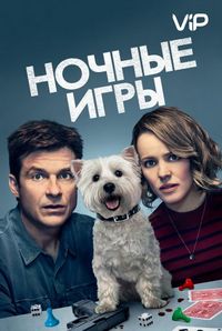 Ночные игры
