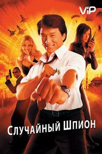 Случайный шпион