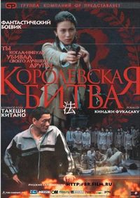 Королевская битва