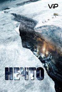 Нечто