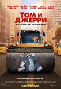 Том и Джерри