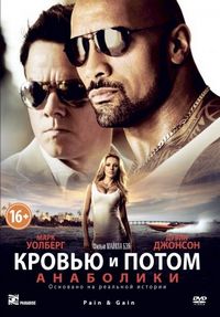 Кровью и потом: Анаболики