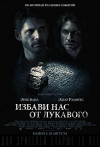 Избави нас от лукавого