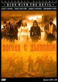 Погоня с Дьяволом