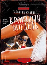 Байки из склепа: Кровавый бордель