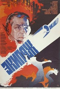 Экипаж