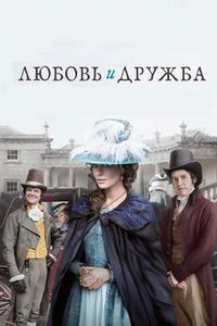 Любовь и дружба