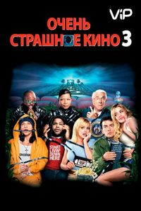 Очень страшное кино 3
