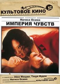 Империя чувств